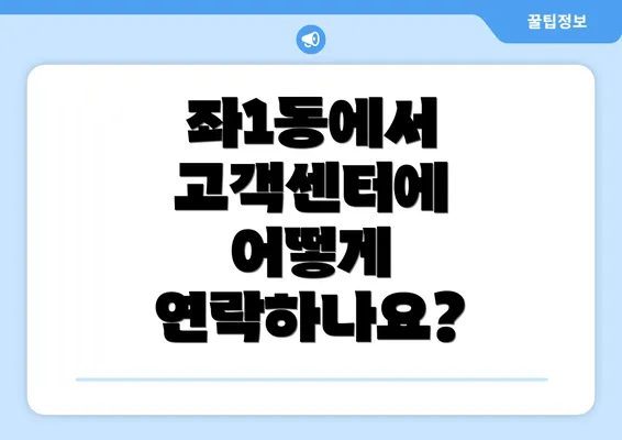 좌1동에서 고객센터에 어떻게 연락하나요?