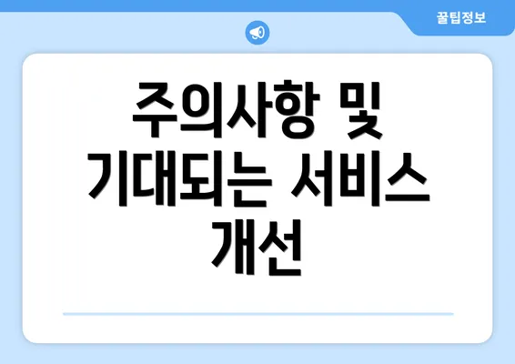 주의사항 및 기대되는 서비스 개선