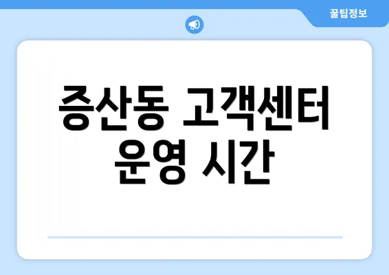 증산동 고객센터 운영 시간