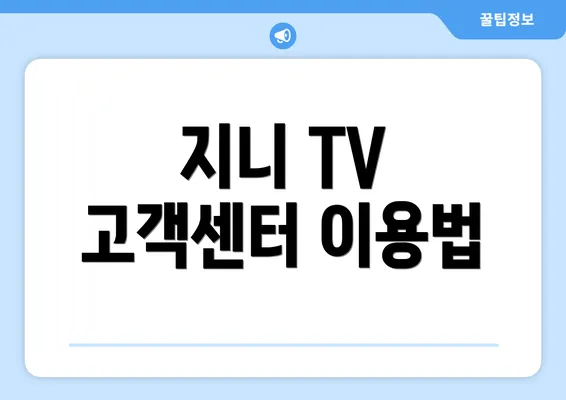 지니 TV 고객센터 이용법