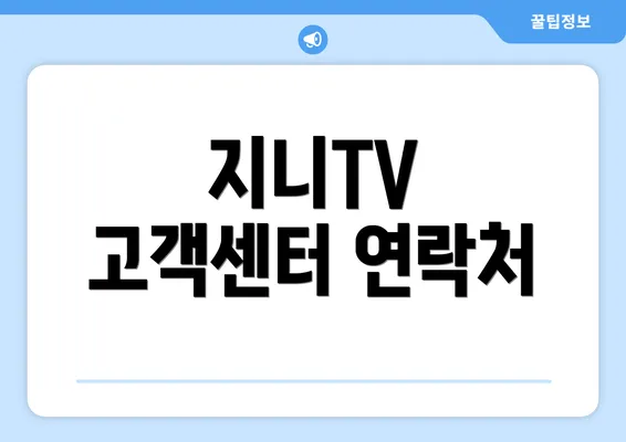 지니TV 고객센터 연락처