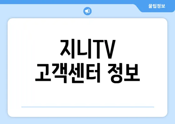 지니TV 고객센터 정보