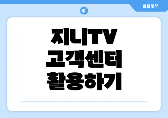 지니TV 고객센터 활용하기