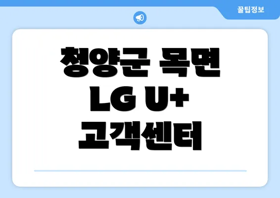 청양군 목면 LG U+ 고객센터