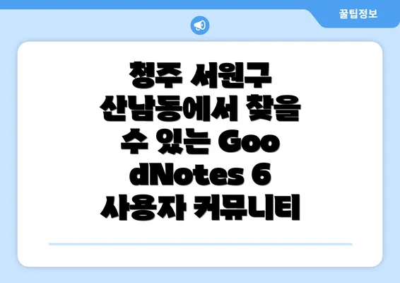 청주 서원구 산남동에서 찾을 수 있는 GoodNotes 6 사용자 커뮤니티