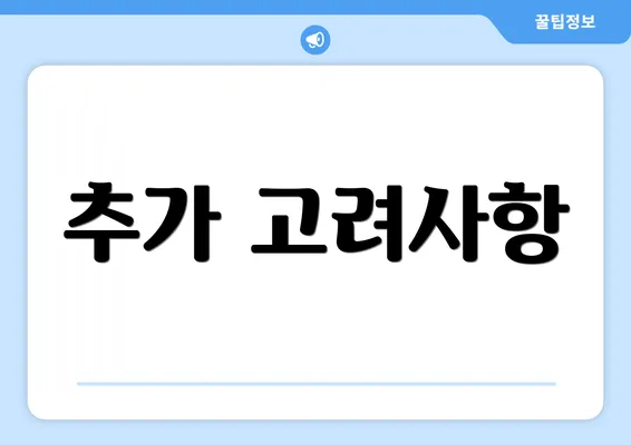 추가 고려사항