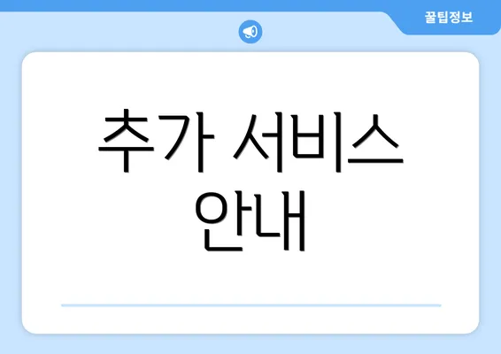 추가 서비스 안내