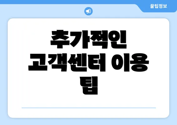 추가적인 고객센터 이용 팁