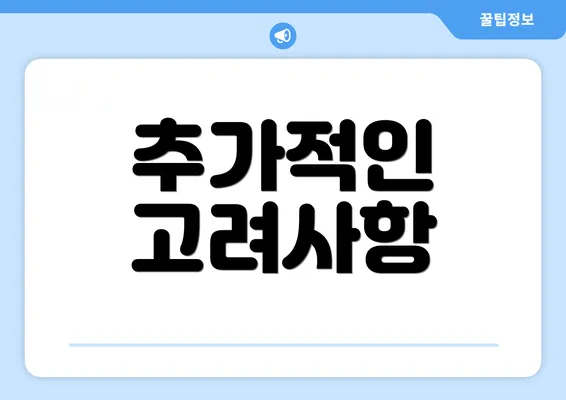 추가적인 고려사항