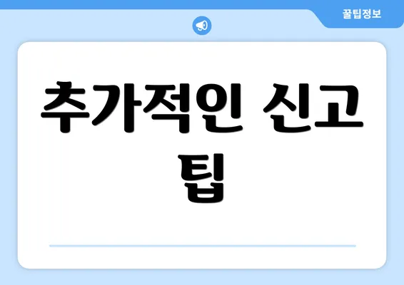 추가적인 신고 팁