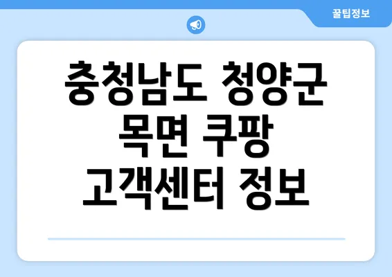 충청남도 청양군 목면 쿠팡 고객센터 정보