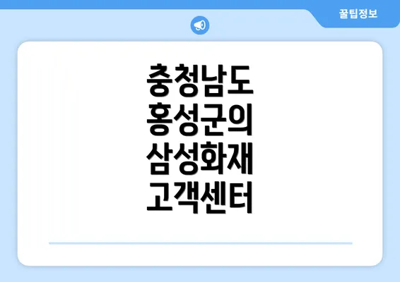 충청남도 홍성군의 삼성화재 고객센터