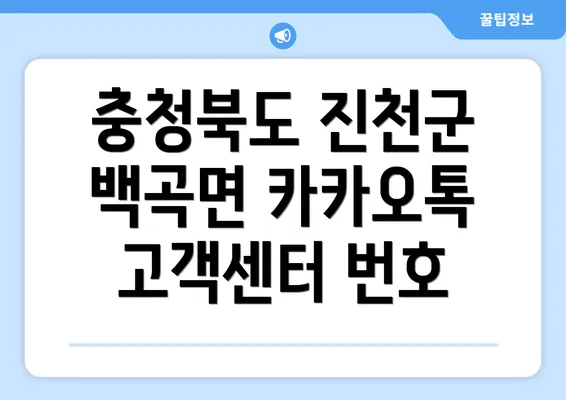 충청북도 진천군 백곡면 카카오톡 고객센터 번호