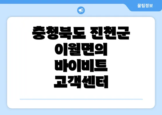 충청북도 진천군 이월면의 바이비트 고객센터