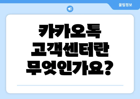 카카오톡 고객센터란 무엇인가요?