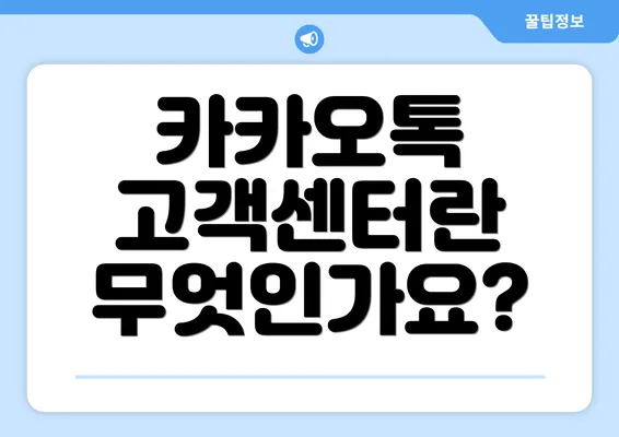 카카오톡 고객센터란 무엇인가요?