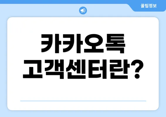 카카오톡 고객센터란?