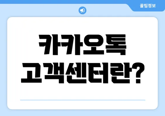 카카오톡 고객센터란?