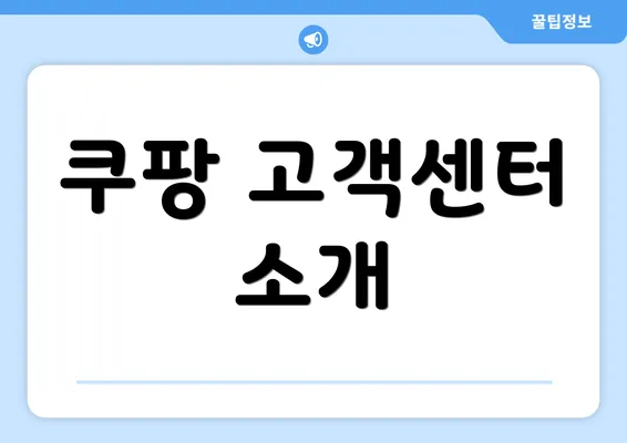 쿠팡 고객센터 소개