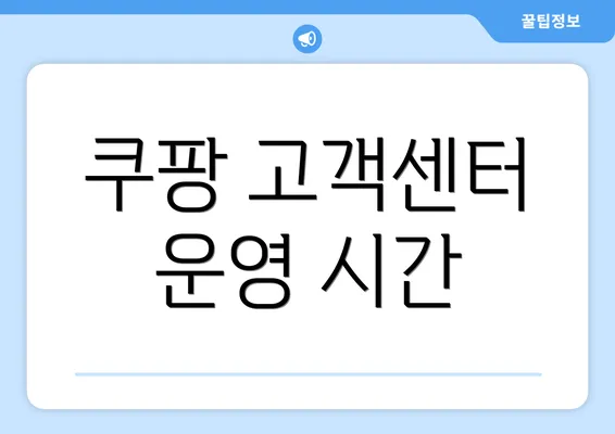 쿠팡 고객센터 운영 시간