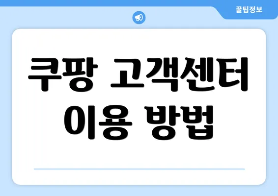 쿠팡 고객센터 이용 방법