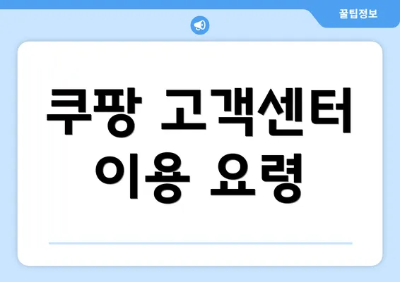 쿠팡 고객센터 이용 요령