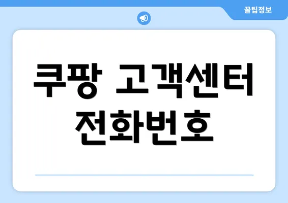 쿠팡 고객센터 전화번호