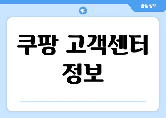 쿠팡 고객센터 정보