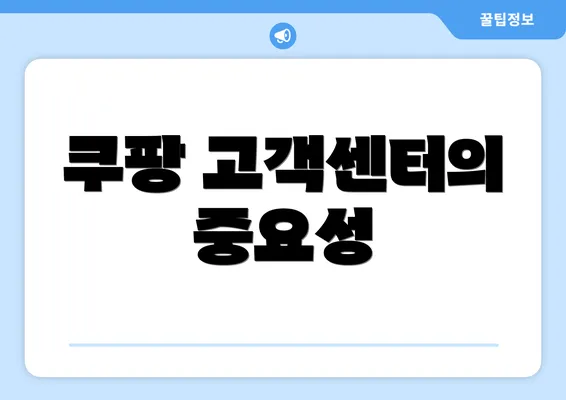 쿠팡 고객센터의 중요성