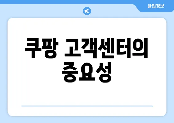 쿠팡 고객센터의 중요성