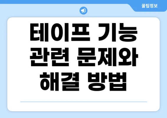 테이프 기능 관련 문제와 해결 방법