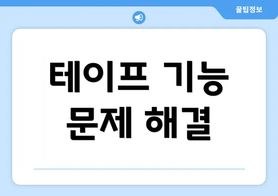 테이프 기능 문제 해결