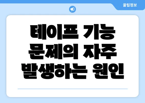 테이프 기능 문제의 자주 발생하는 원인