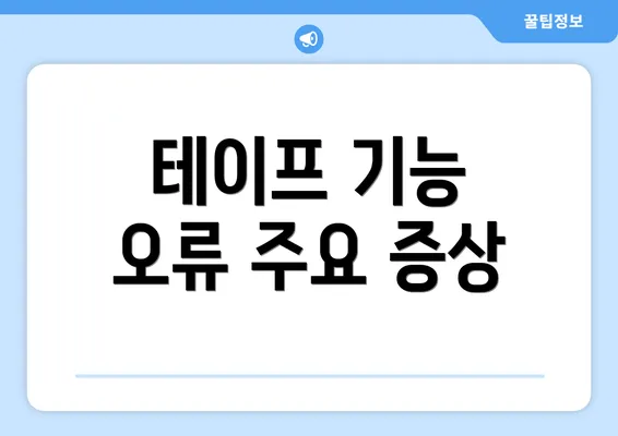 테이프 기능 오류 주요 증상