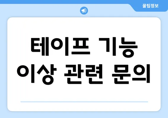 테이프 기능 이상 관련 문의