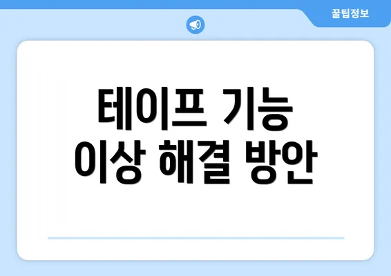 테이프 기능 이상 해결 방안