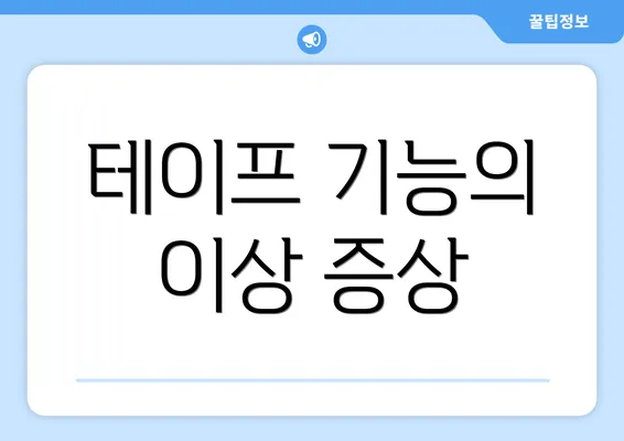 테이프 기능의 이상 증상