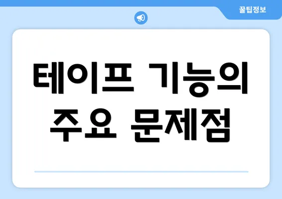 테이프 기능의 주요 문제점