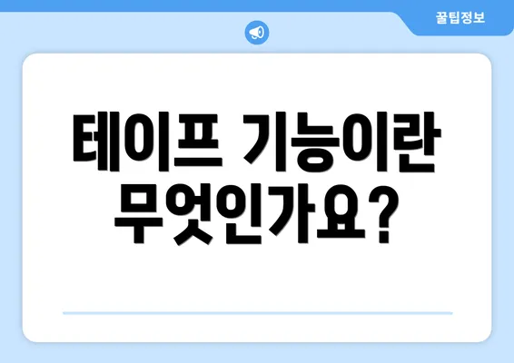 테이프 기능이란 무엇인가요?