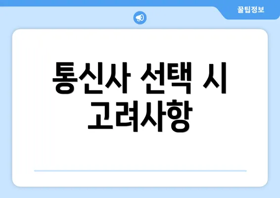 통신사 선택 시 고려사항