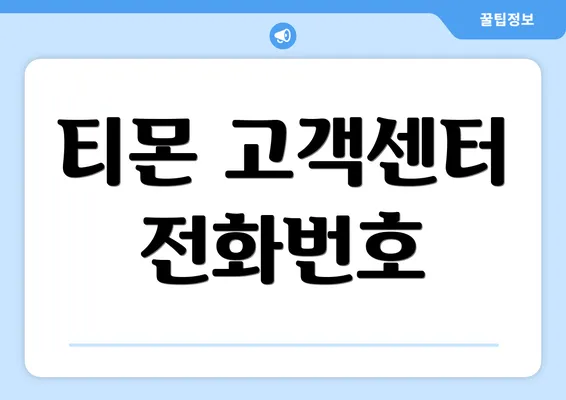 티몬 고객센터 전화번호