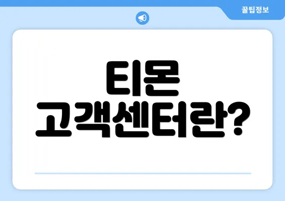 티몬 고객센터란?