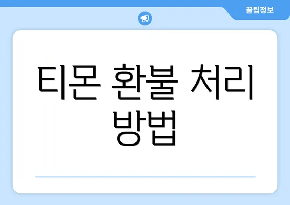 티몬 환불 처리 방법