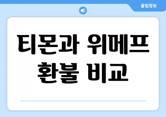 티몬과 위메프 환불 비교