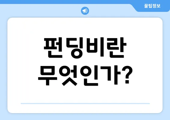 펀딩비란 무엇인가?