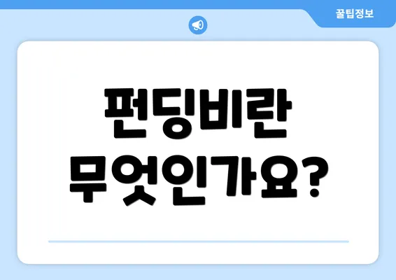 펀딩비란 무엇인가요?