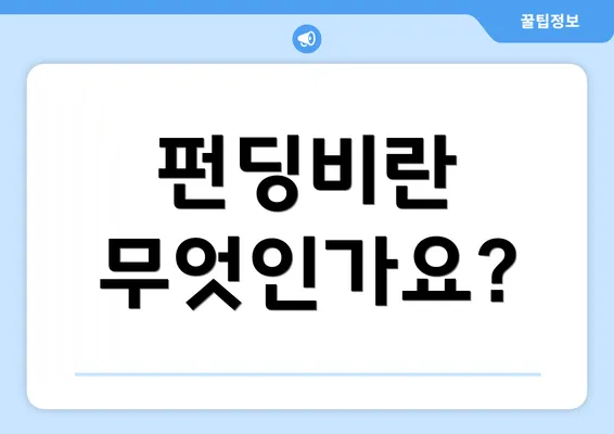 펀딩비란 무엇인가요?