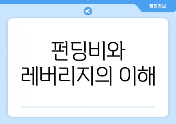 펀딩비와 레버리지의 이해