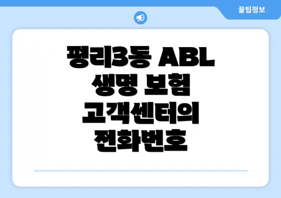 평리3동 ABL 생명 보험 고객센터의 전화번호