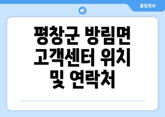 평창군 방림면 고객센터 위치 및 연락처